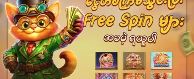 ပထမဆုံးအပ်နှံမှု အထူးပရိုမိုးရှင်း promotion