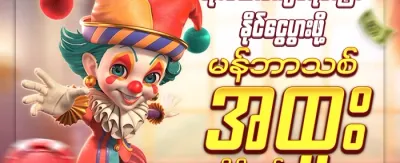 သူငယ်ချင်းမိတ်ဆက်ဘောနပ်စ် promotion